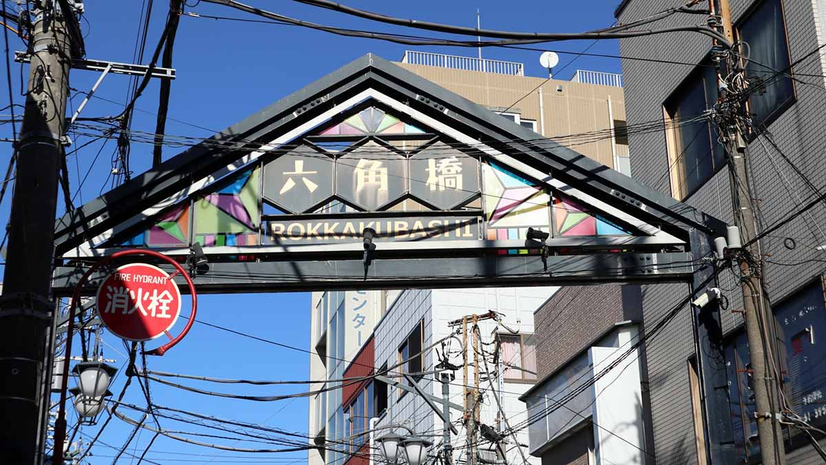 六角橋